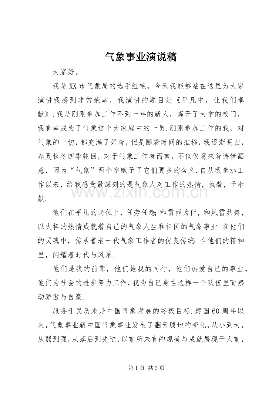 气象事业演说稿.docx_第1页