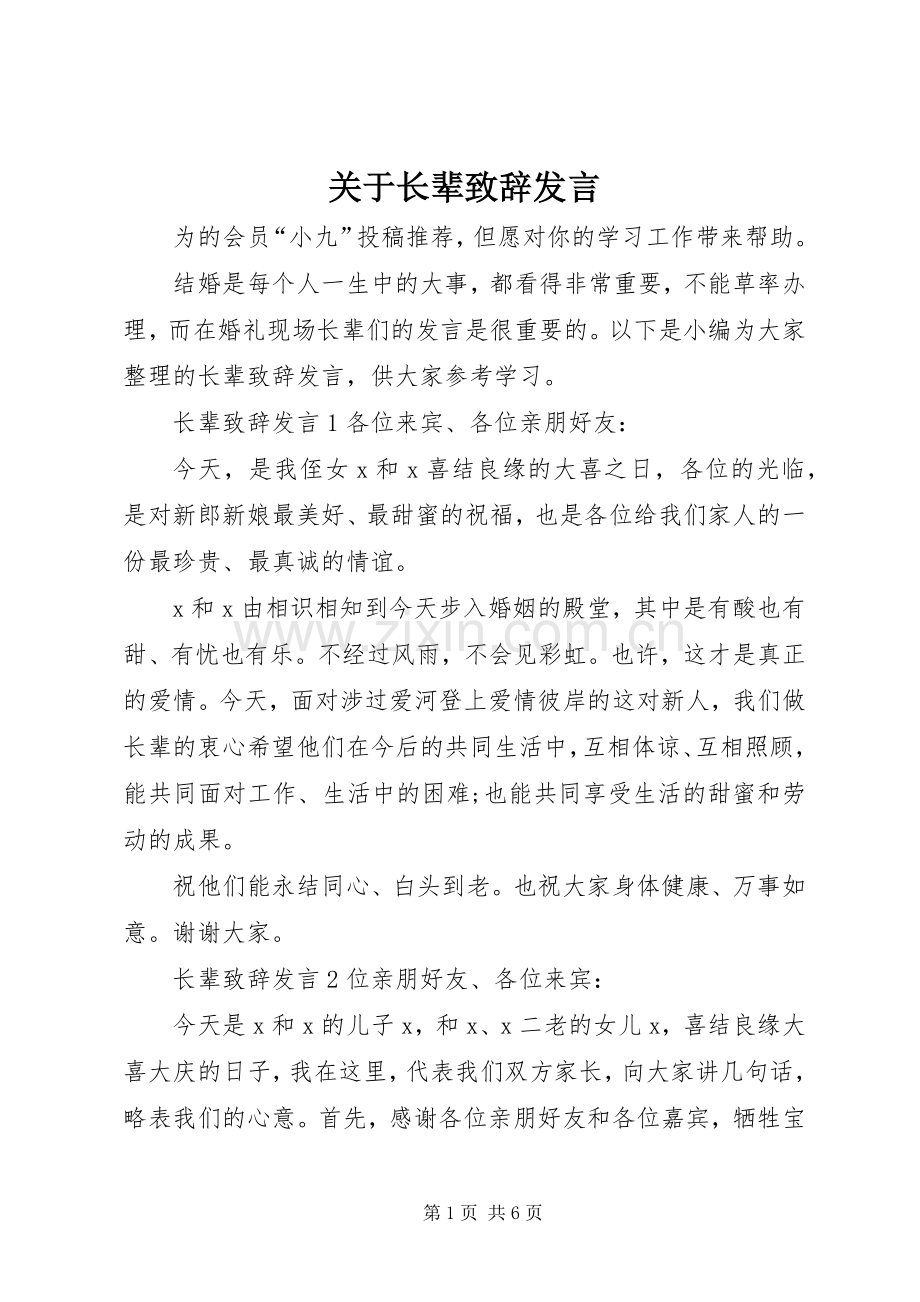 关于长辈演讲致辞发言.docx_第1页
