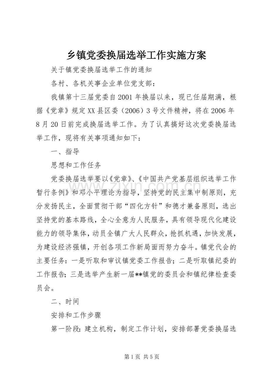 乡镇党委换届选举工作方案 .docx_第1页