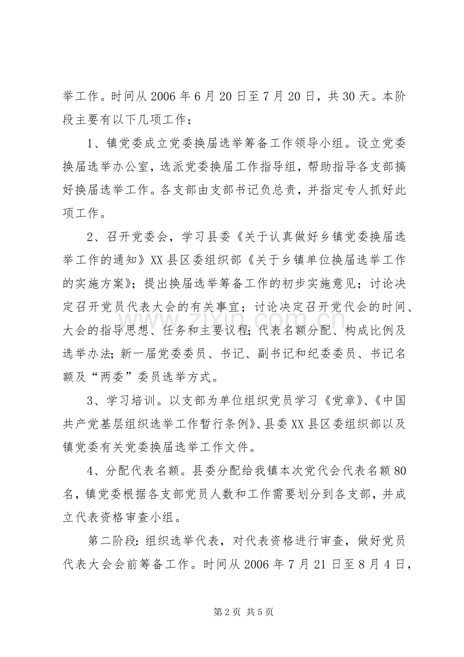 乡镇党委换届选举工作方案 .docx_第2页