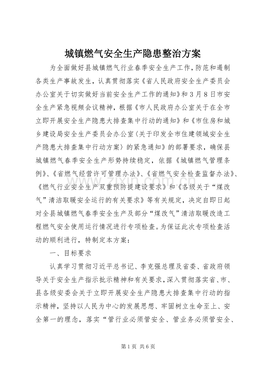 城镇燃气安全生产隐患整治实施方案.docx_第1页