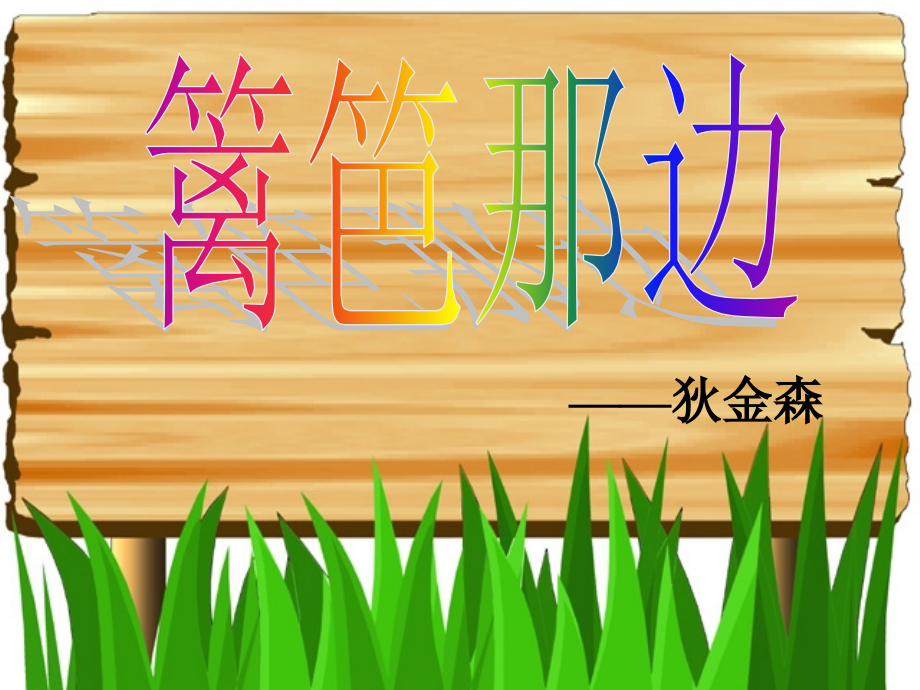高一语文上第一册外国诗三首 篱笆那边为您服务教育网课件人教版 课件.ppt_第1页