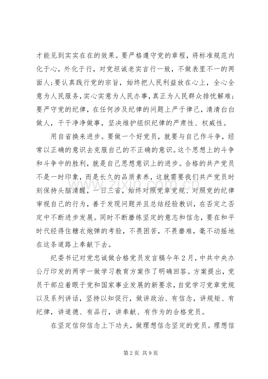 纪委书记对党忠诚做合格党员发言稿.docx_第2页