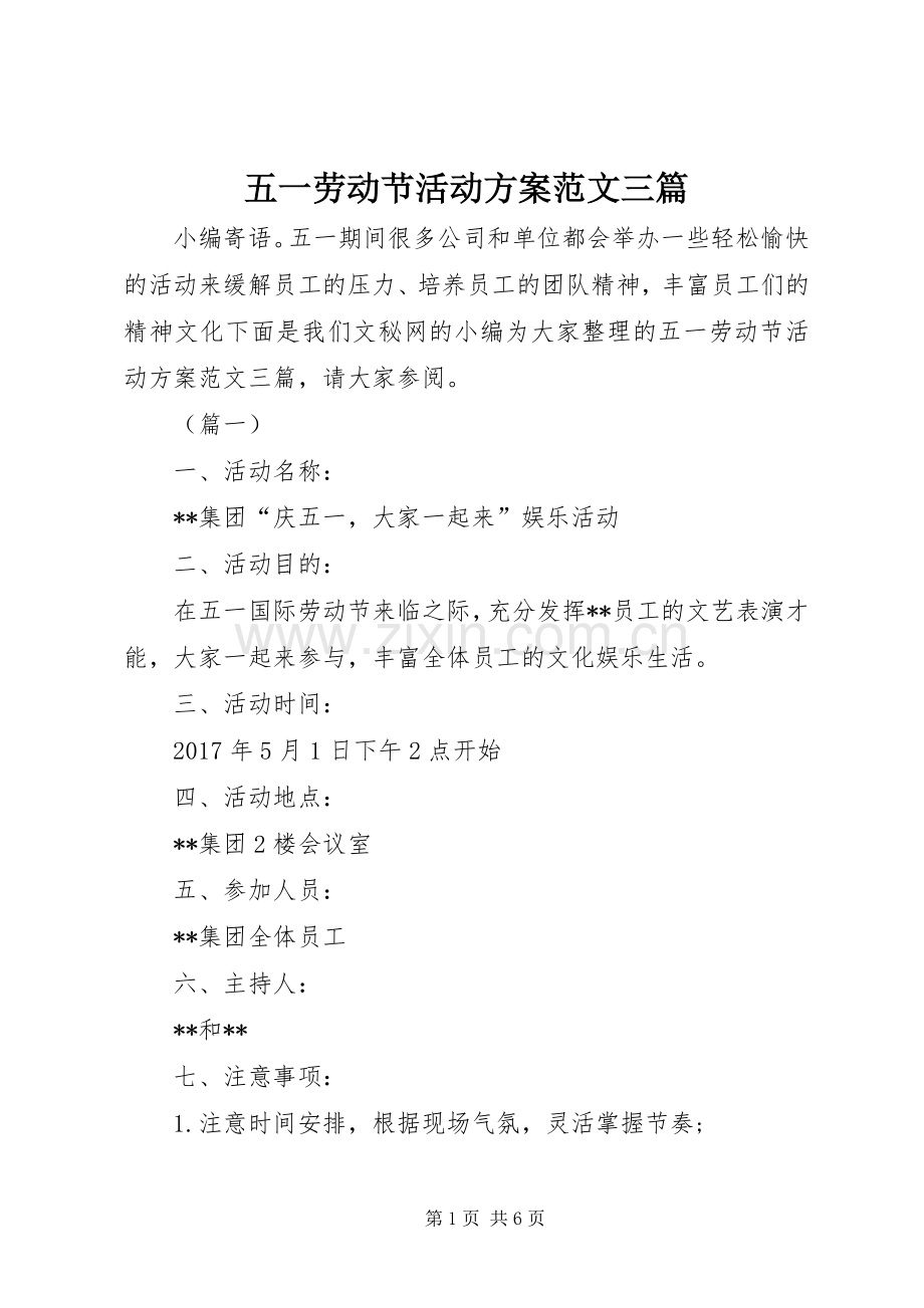 五一劳动节活动实施方案范文三篇.docx_第1页
