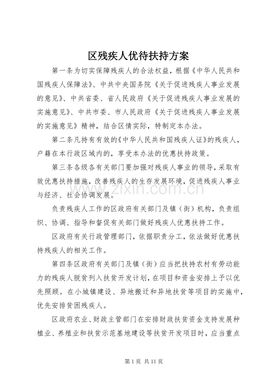 区残疾人优待扶持实施方案.docx_第1页