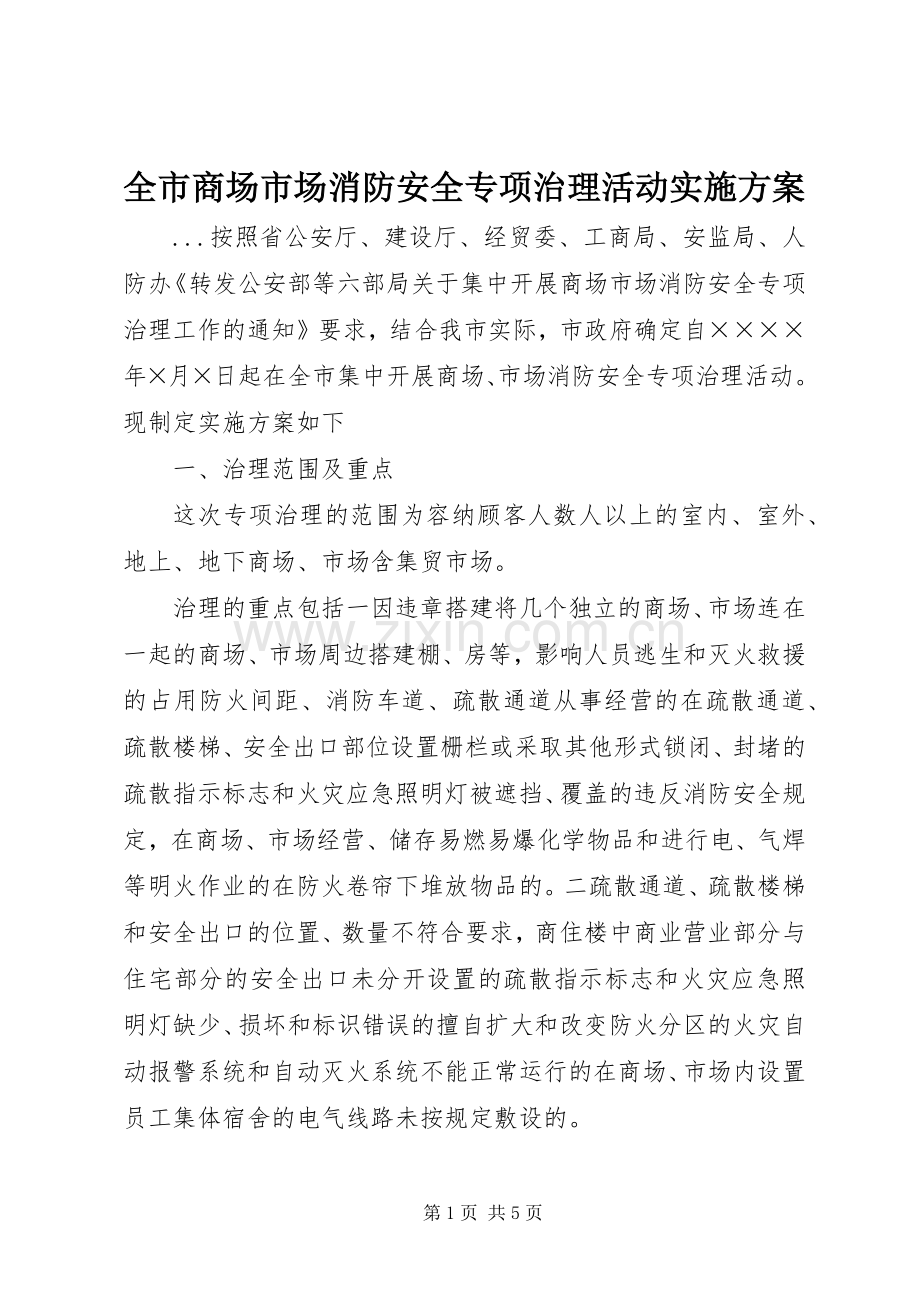 全市商场市场消防安全专项治理活动方案 (2).docx_第1页