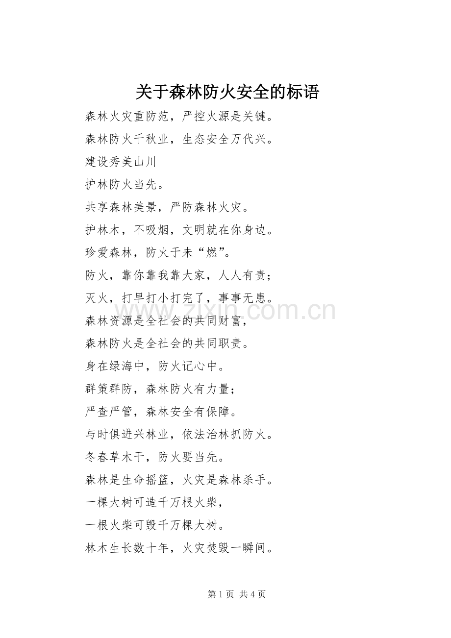 关于森林防火安全的标语.docx_第1页