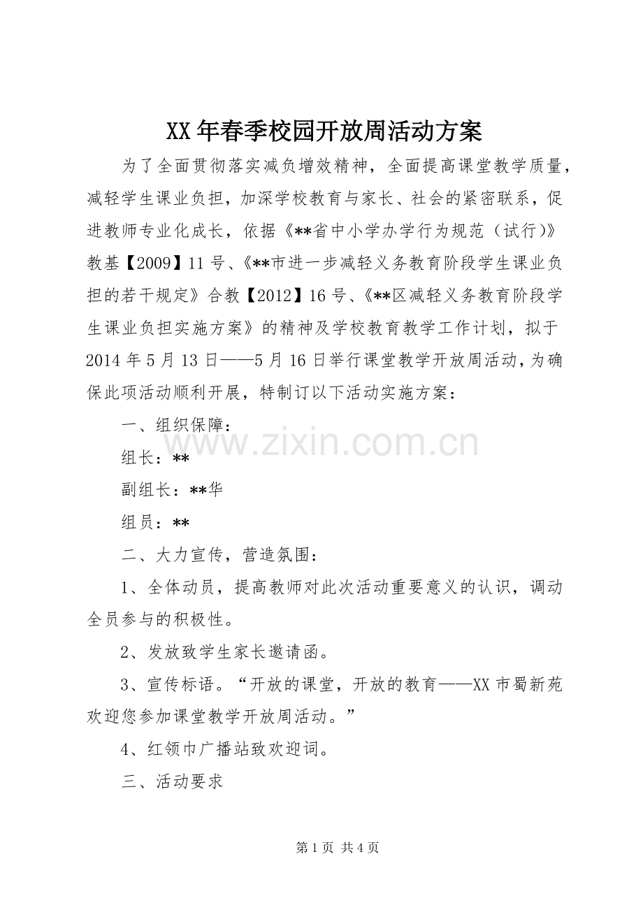 XX年春季校园开放周活动实施方案.docx_第1页
