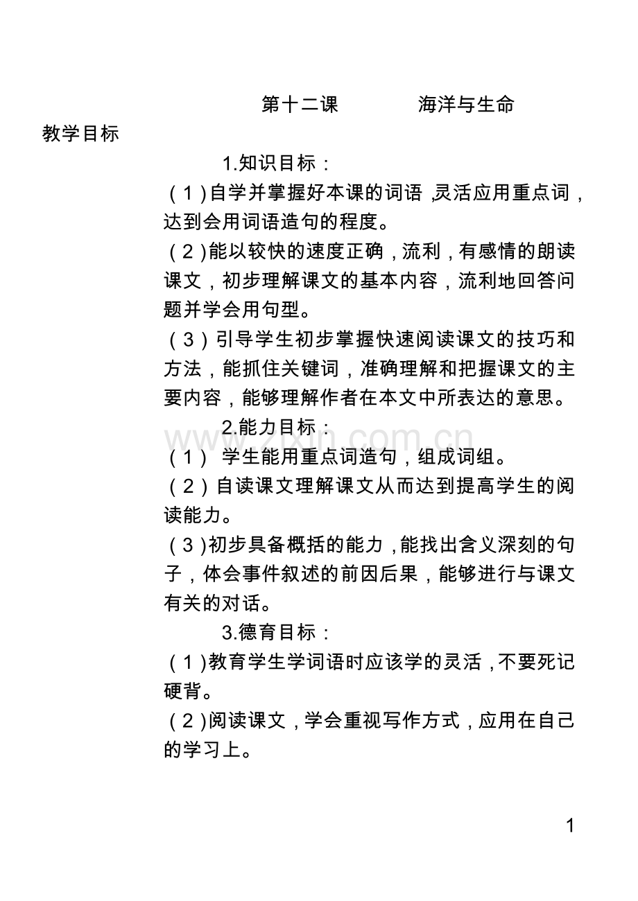 第十二课_海洋与生命.doc_第1页