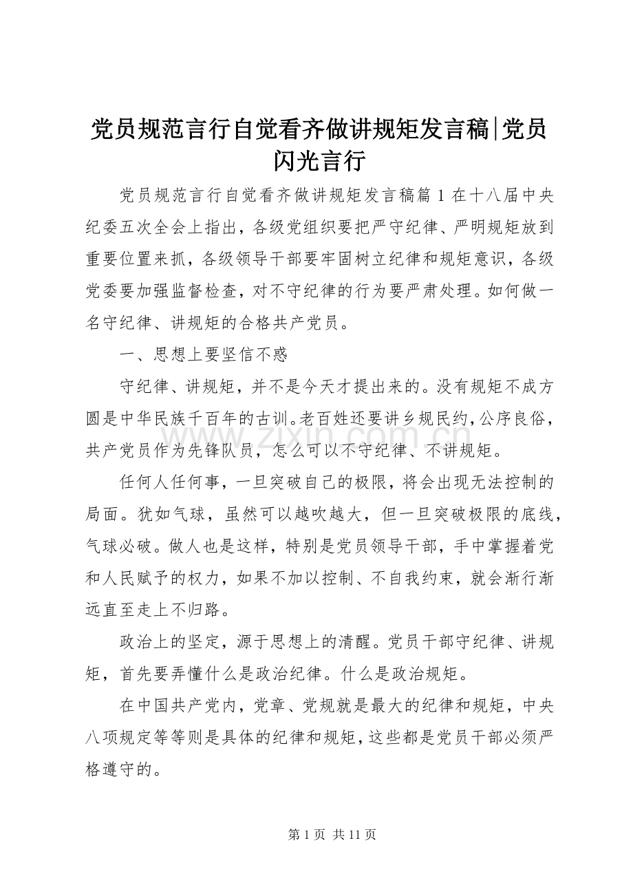 党员规范言行自觉看齐做讲规矩发言-党员闪光言行.docx_第1页