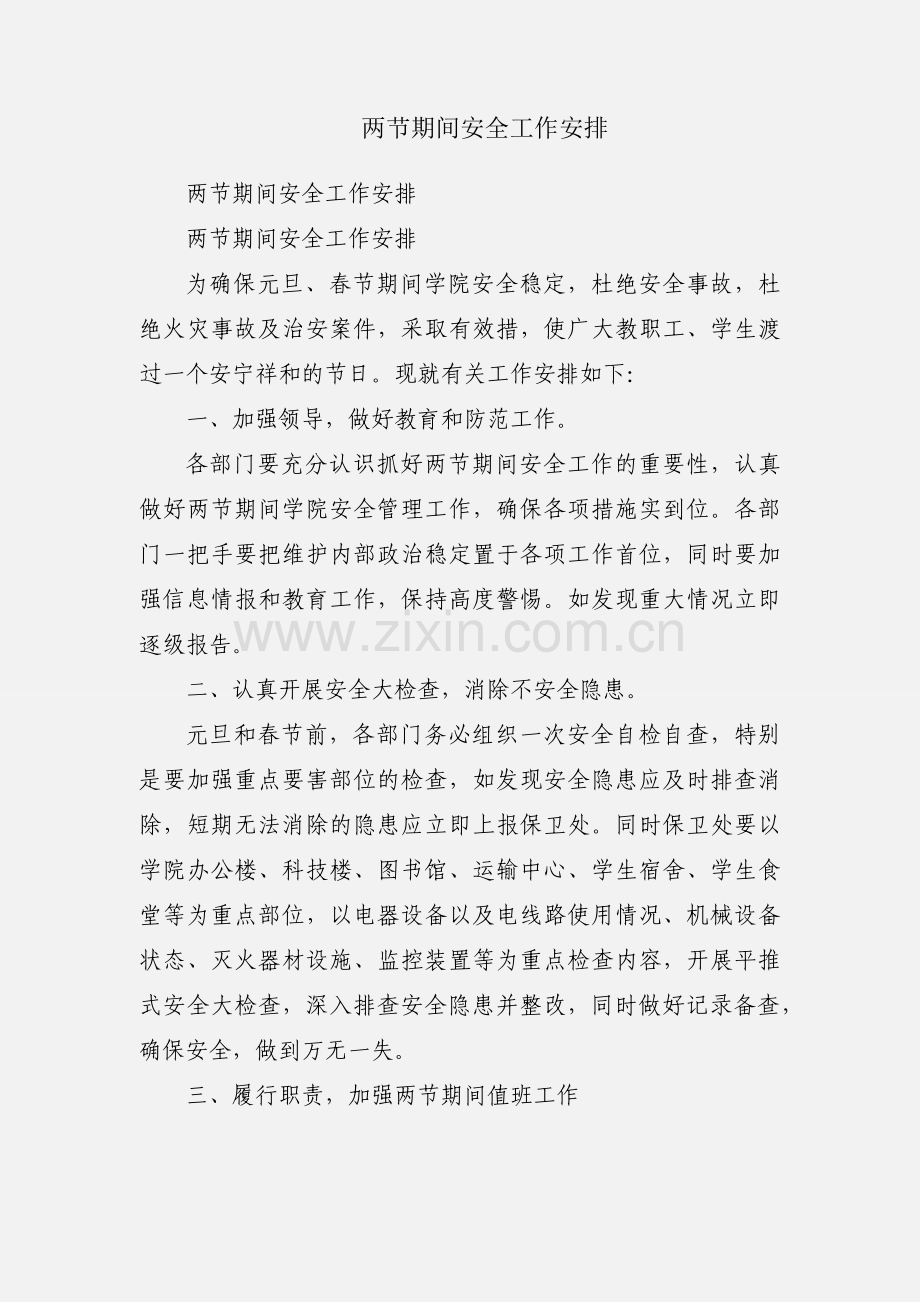 两节期间安全工作安排.docx_第1页