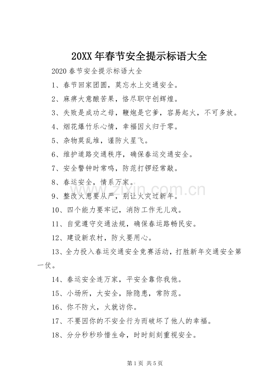 20XX年春节安全提示标语大全.docx_第1页