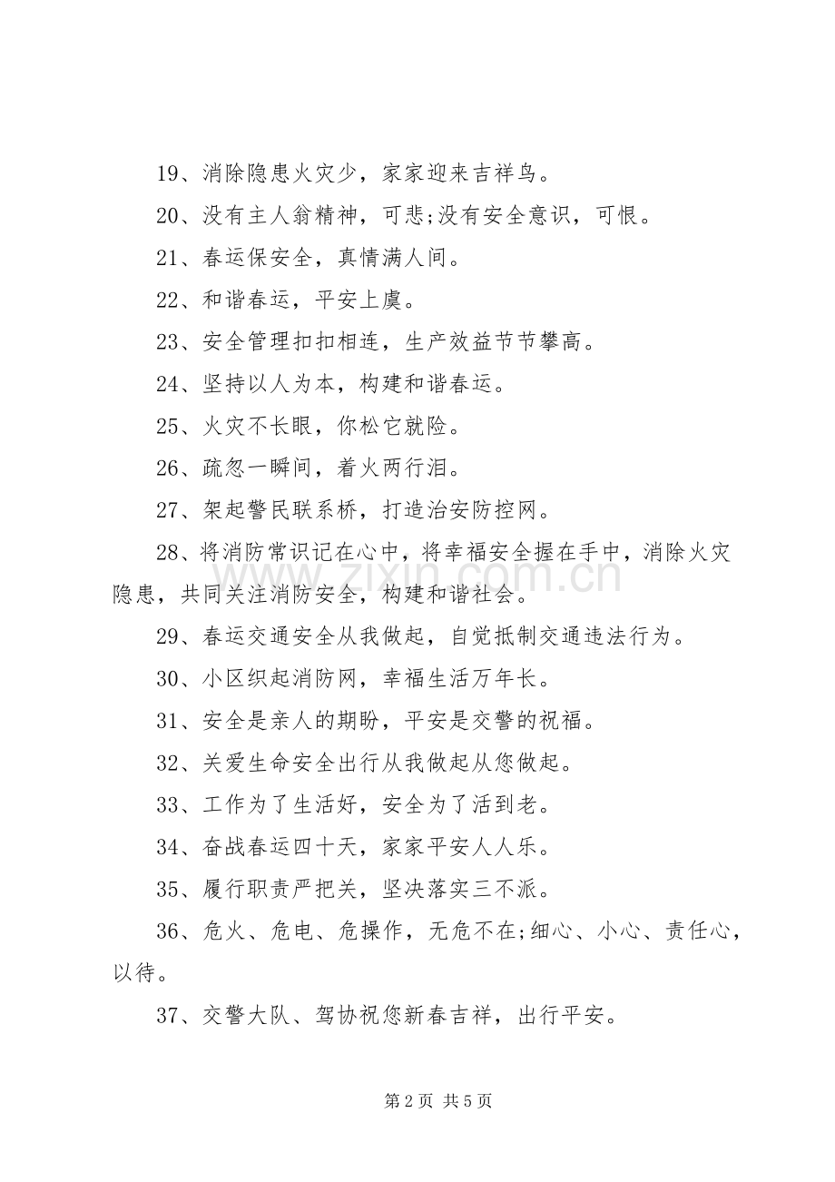 20XX年春节安全提示标语大全.docx_第2页