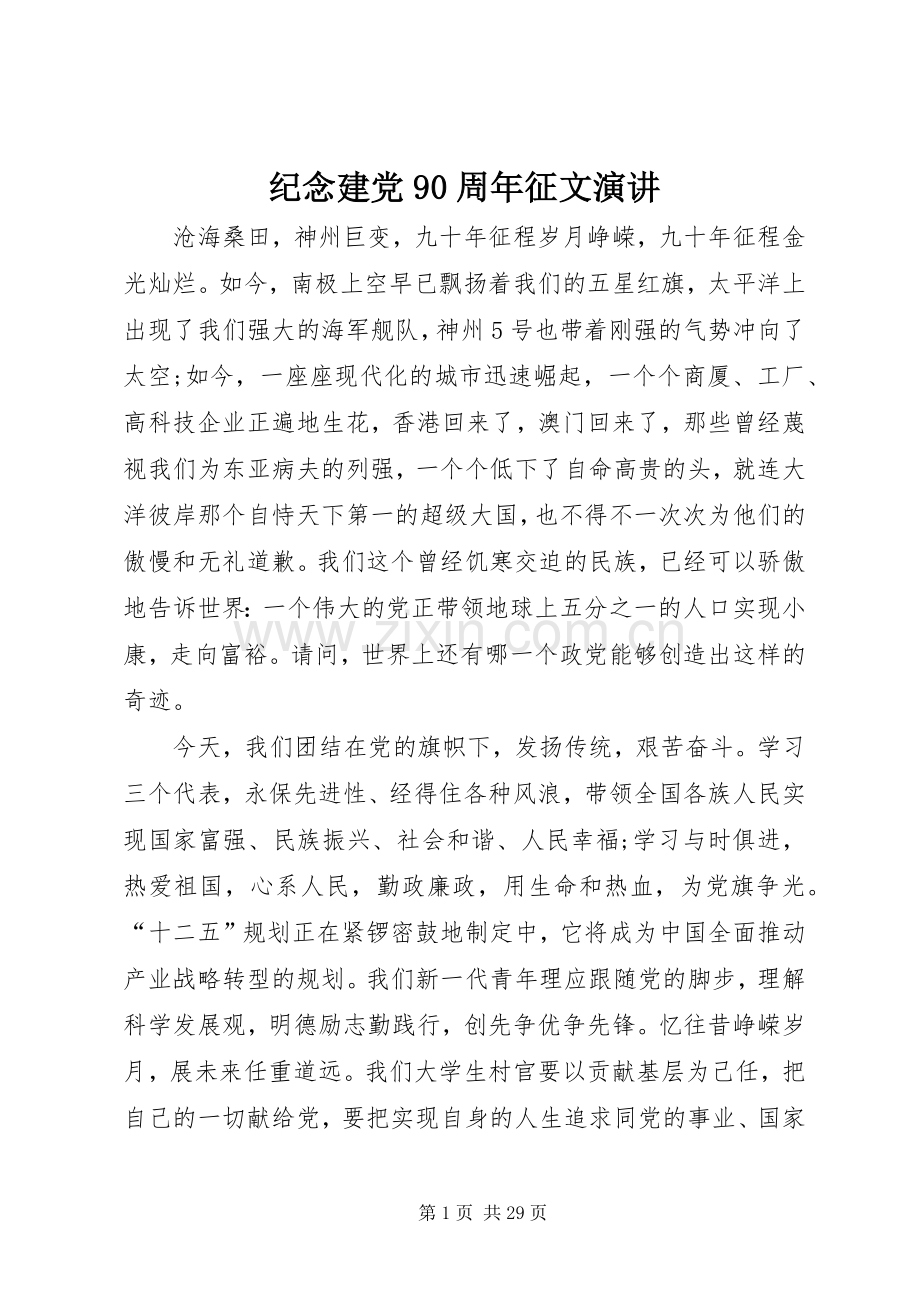 纪念建党90周年征文演讲.docx_第1页