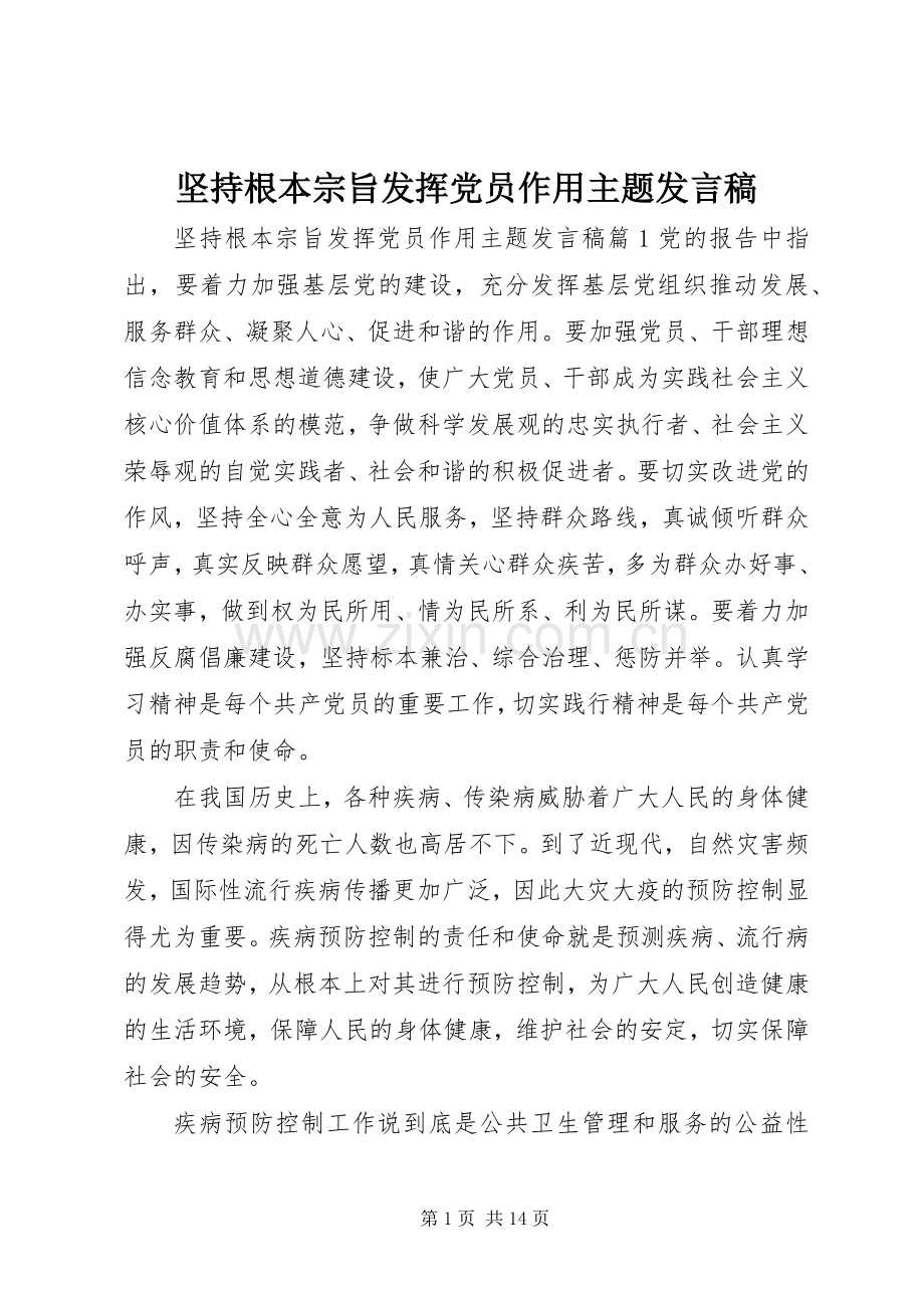 坚持根本宗旨发挥党员作用主题发言.docx_第1页