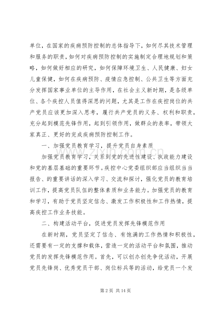 坚持根本宗旨发挥党员作用主题发言.docx_第2页