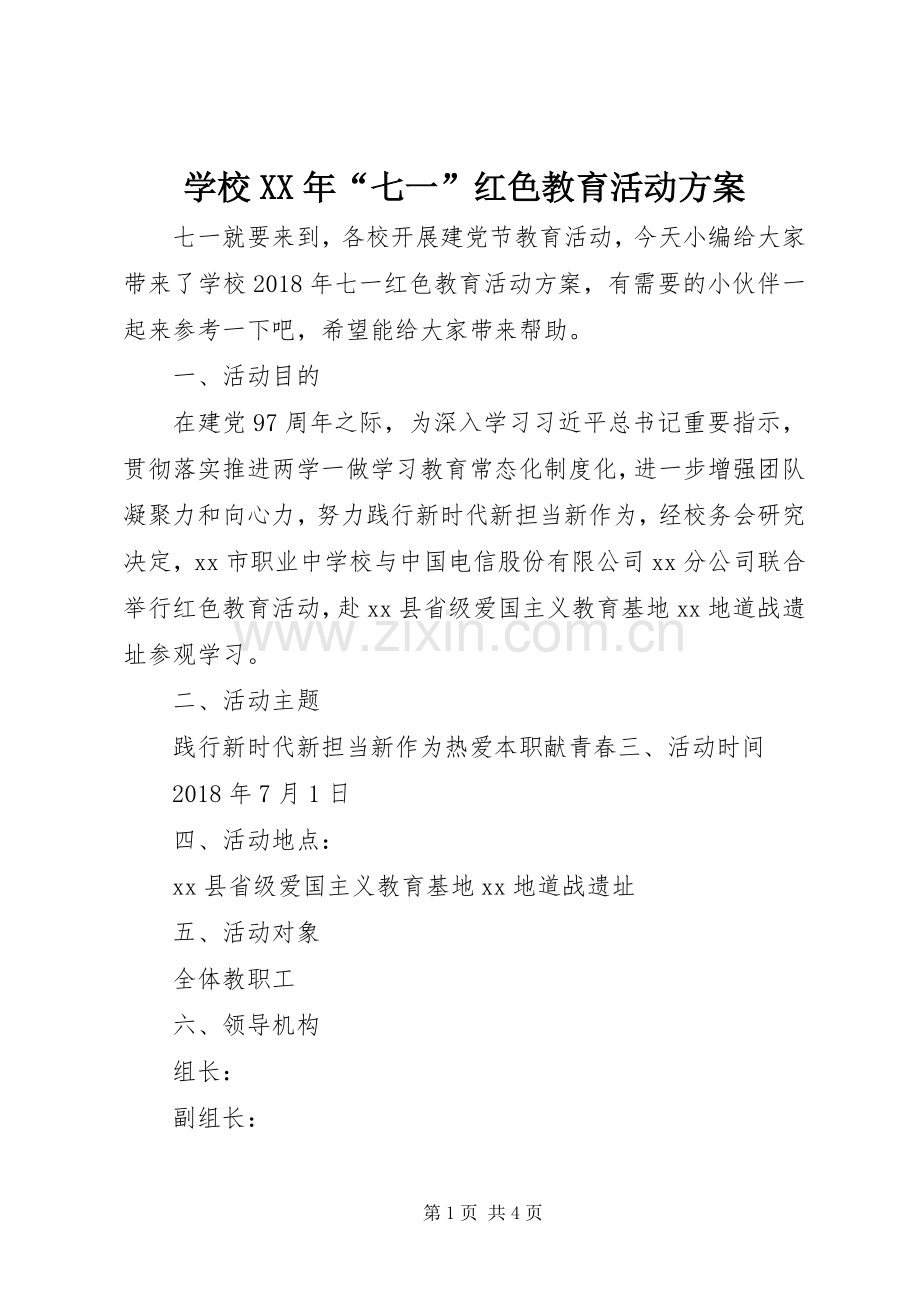 学校XX年“七一”红色教育活动实施方案.docx_第1页