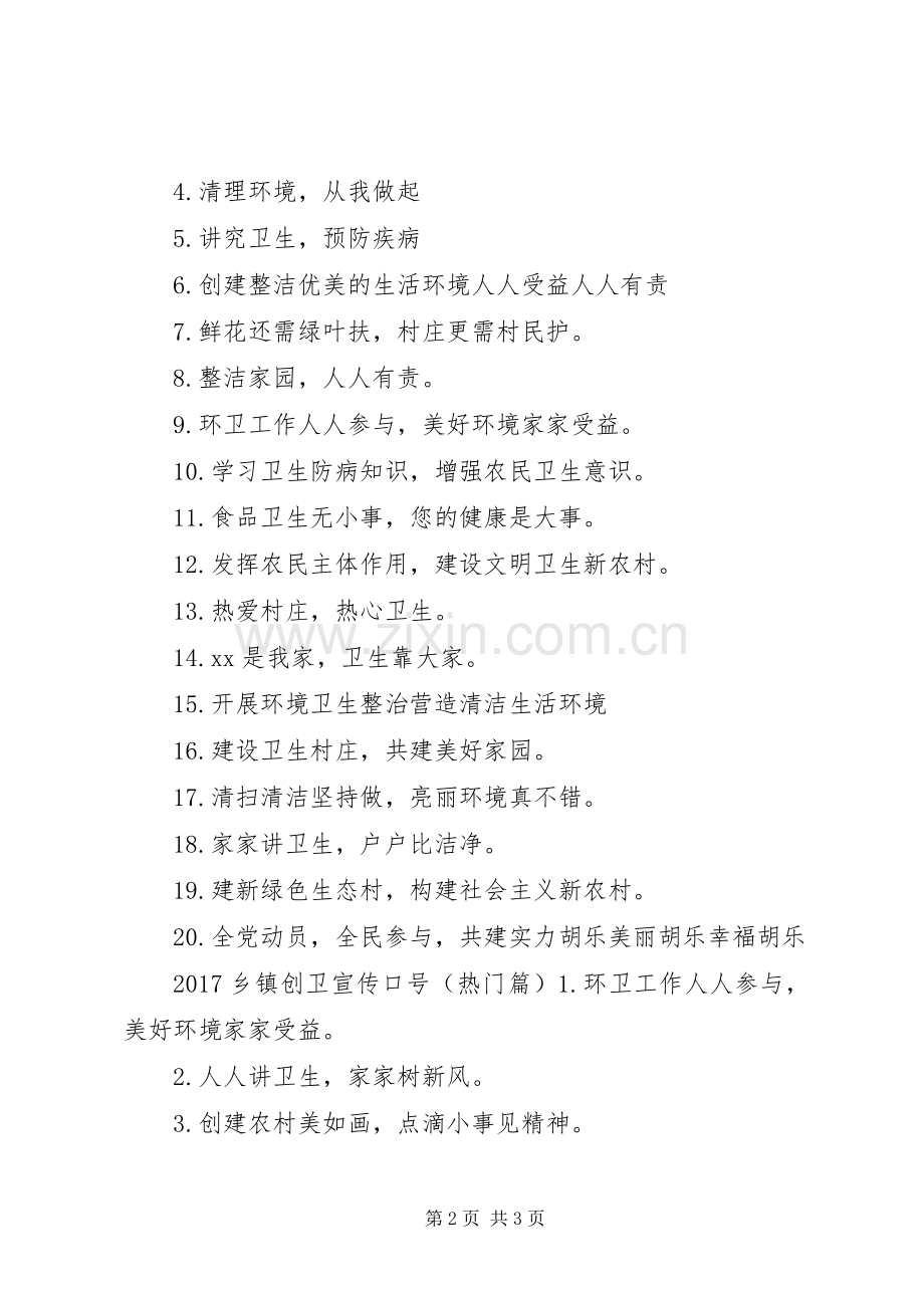 20XX年乡镇创卫宣传标语.docx_第2页