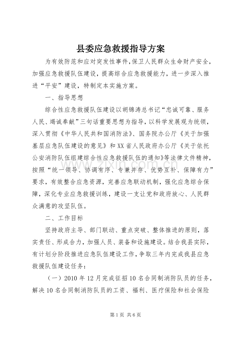 县委应急救援指导实施方案.docx_第1页