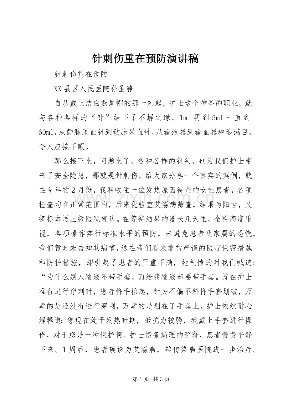 针刺伤重在预防演讲稿.docx_第1页