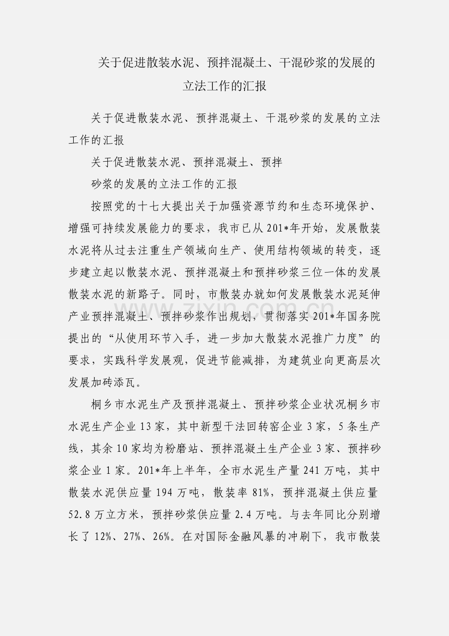 关于促进散装水泥、预拌混凝土、干混砂浆的发展的立法工作的汇报.docx_第1页