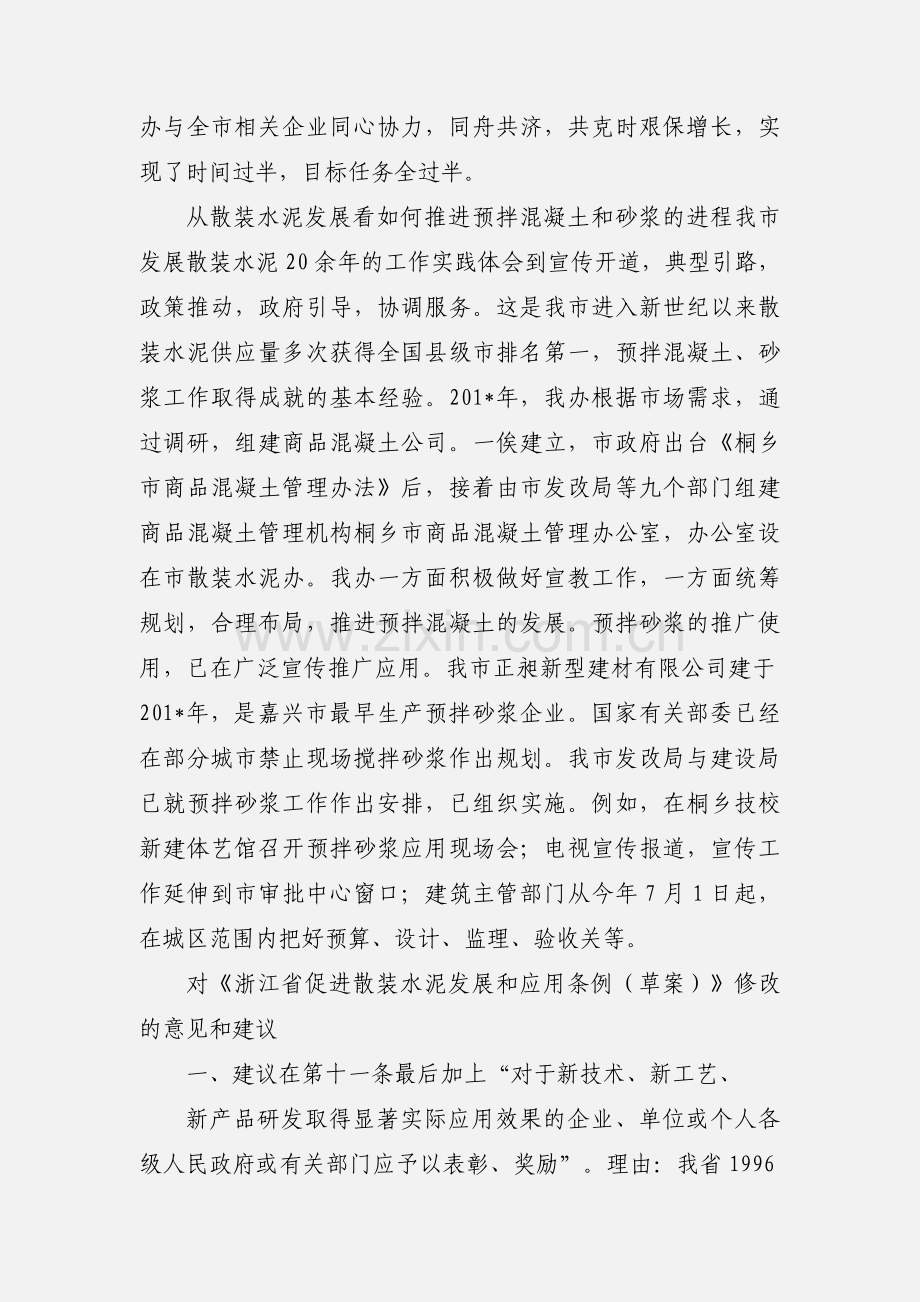 关于促进散装水泥、预拌混凝土、干混砂浆的发展的立法工作的汇报.docx_第2页