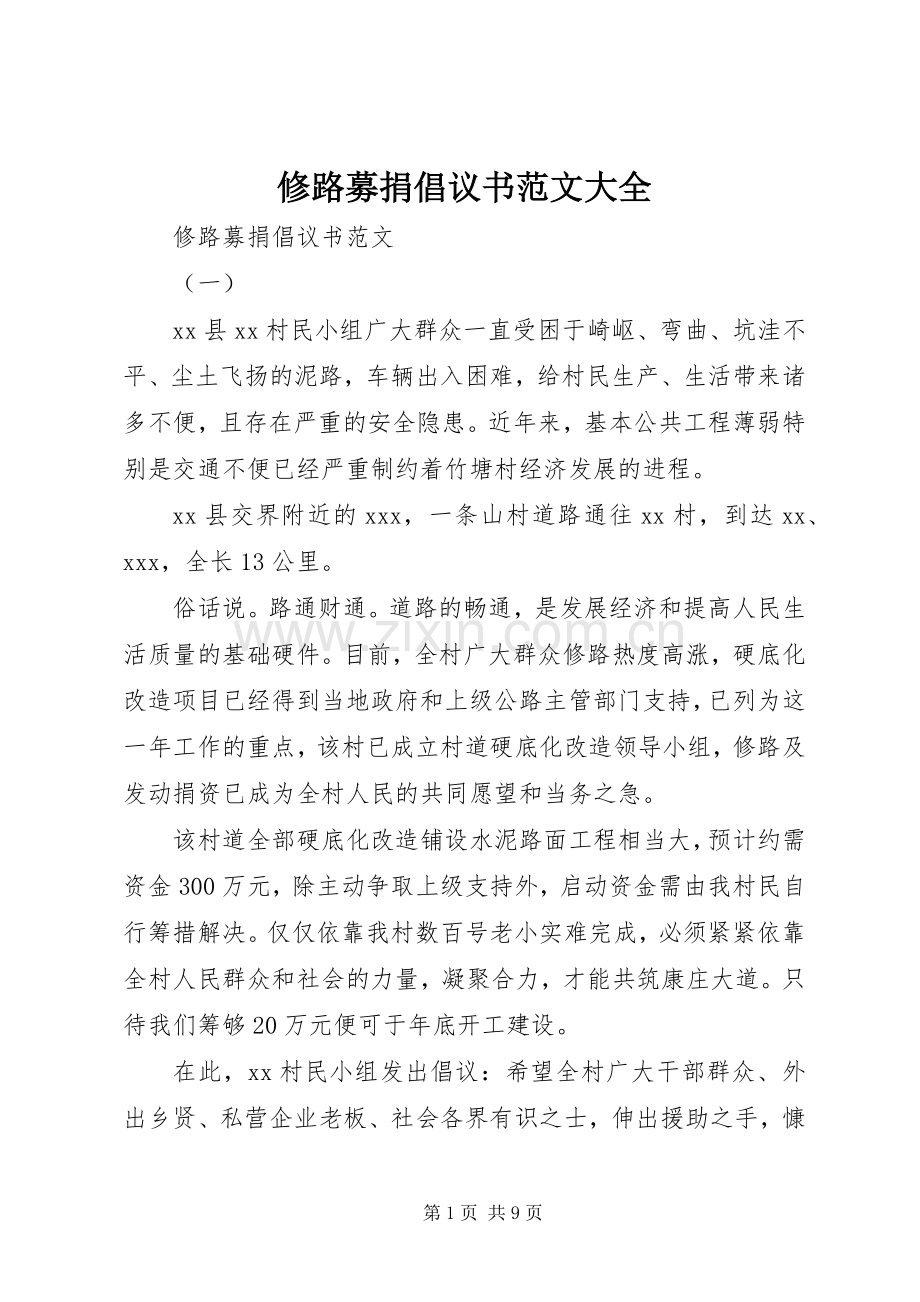 修路募捐倡议书范文大全.docx_第1页