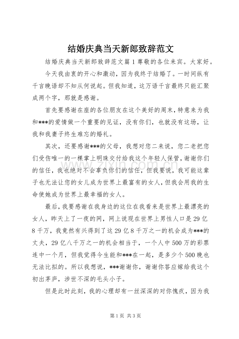 结婚庆典当天新郎致辞范文.docx_第1页