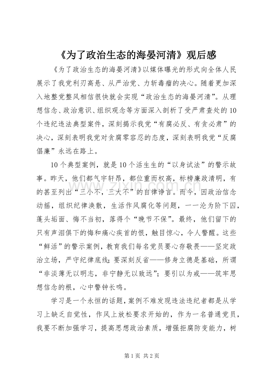 《为了政治生态的海晏河清》观后感_1.docx_第1页