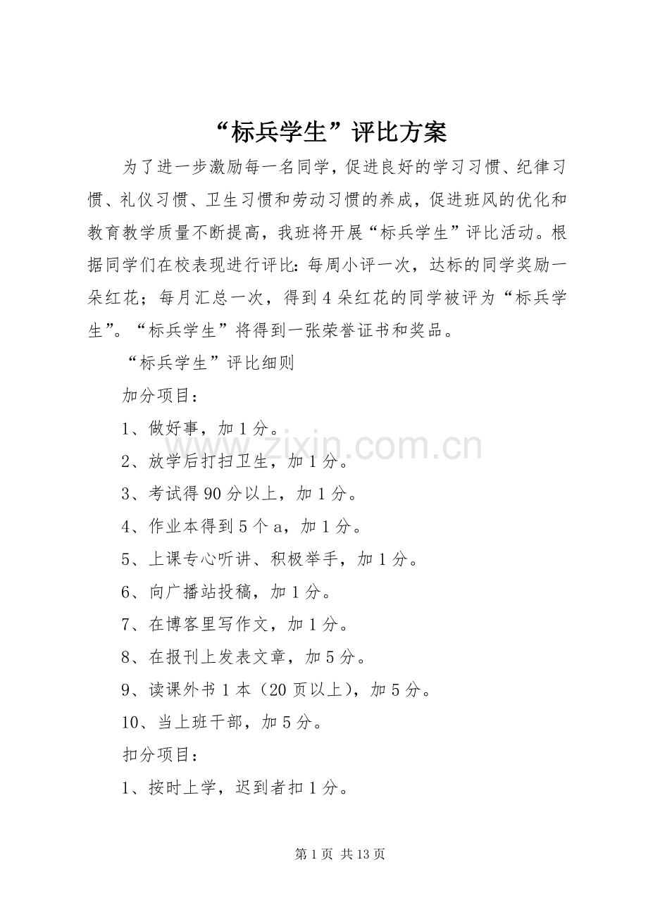 “标兵学生”评比实施方案.docx_第1页