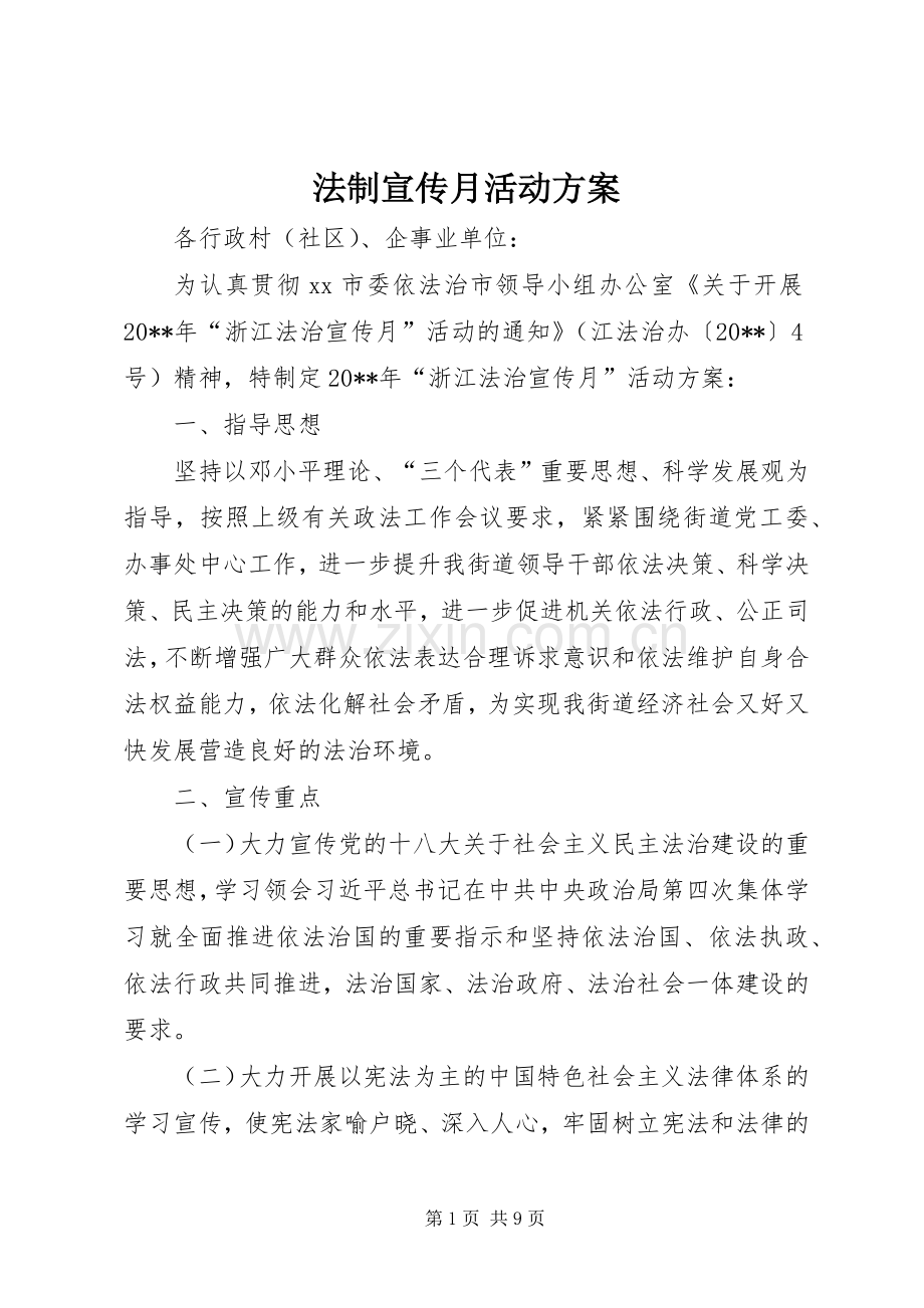 法制宣传月活动实施方案 .docx_第1页
