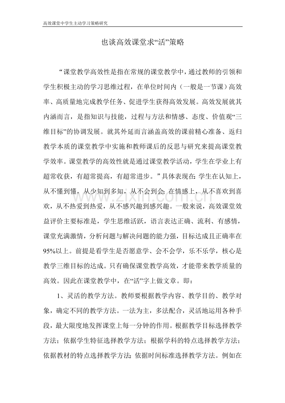 也谈高效课堂求.doc_第1页