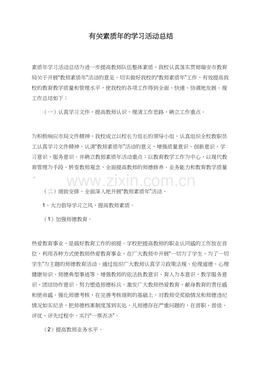 有关素质年的学习活动总结.doc_第1页