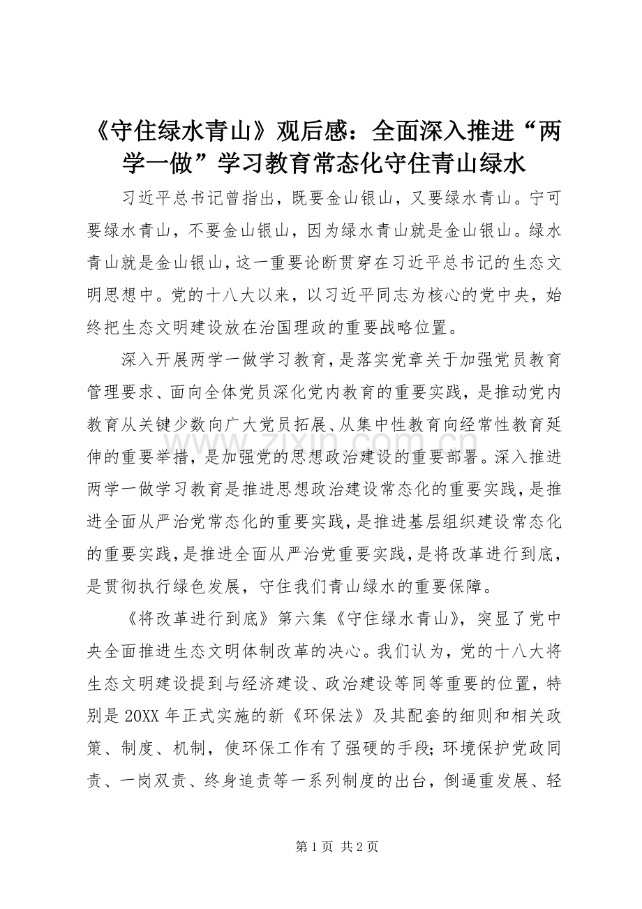 《守住绿水青山》观后感：全面深入推进“两学一做”学习教育常态化守住青山绿水 .docx_第1页