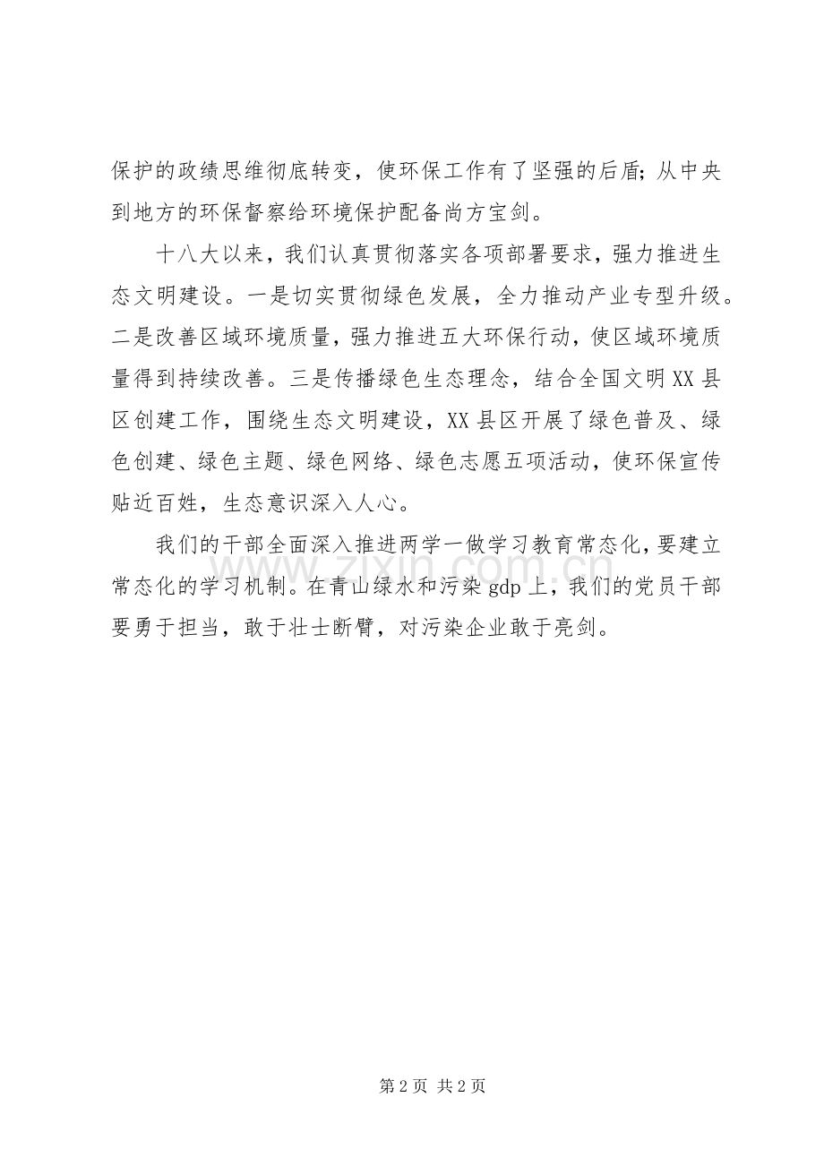 《守住绿水青山》观后感：全面深入推进“两学一做”学习教育常态化守住青山绿水 .docx_第2页