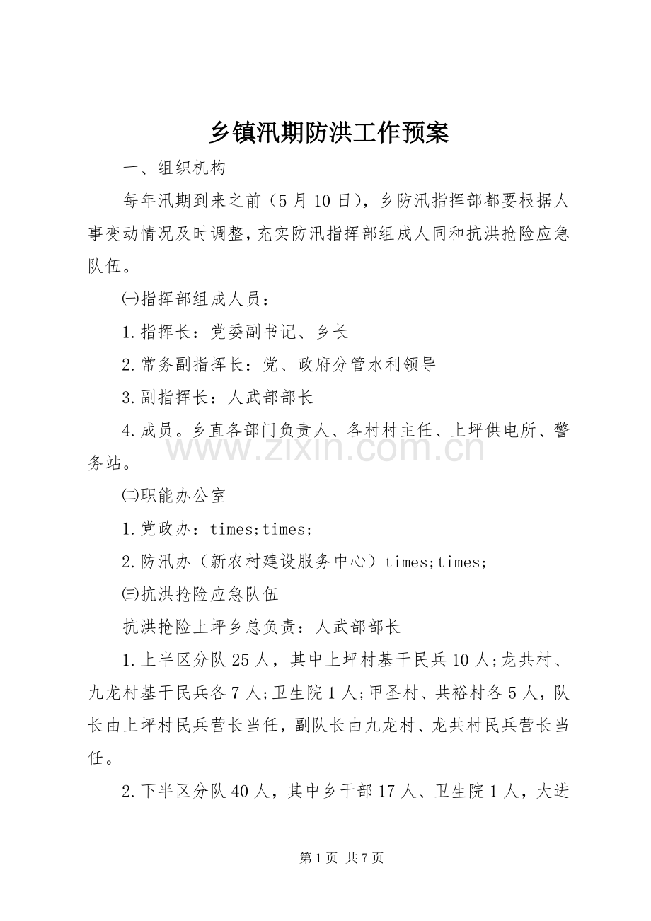 乡镇汛期防洪工作应急预案.docx_第1页
