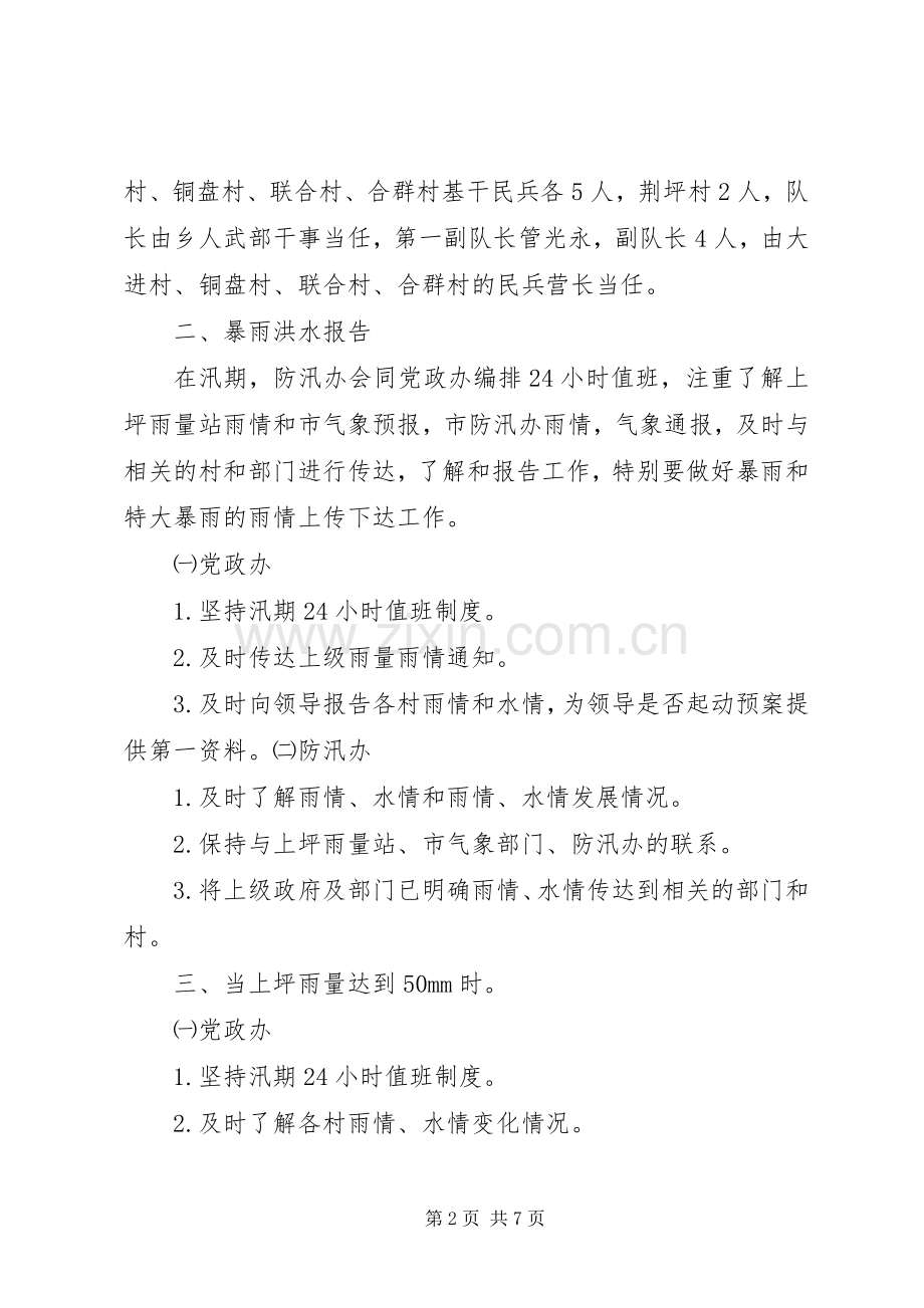 乡镇汛期防洪工作应急预案.docx_第2页