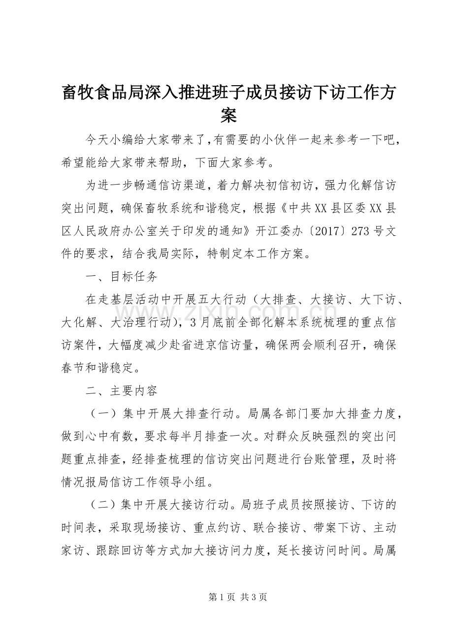 畜牧食品局深入推进班子成员接访下访工作实施方案.docx_第1页