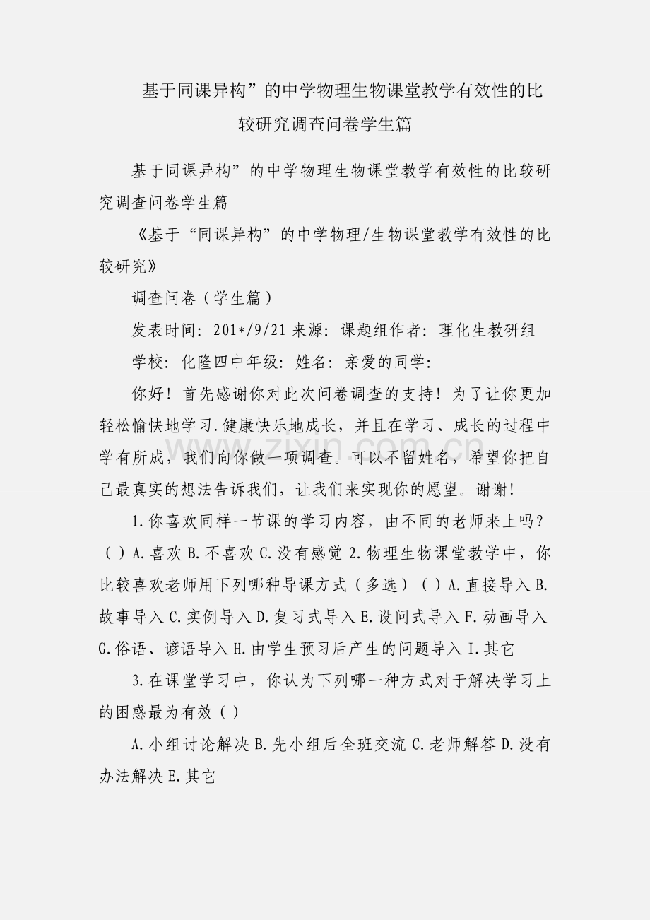 基于同课异构”的中学物理生物课堂教学有效性的比较研究调查问卷学生篇.docx_第1页
