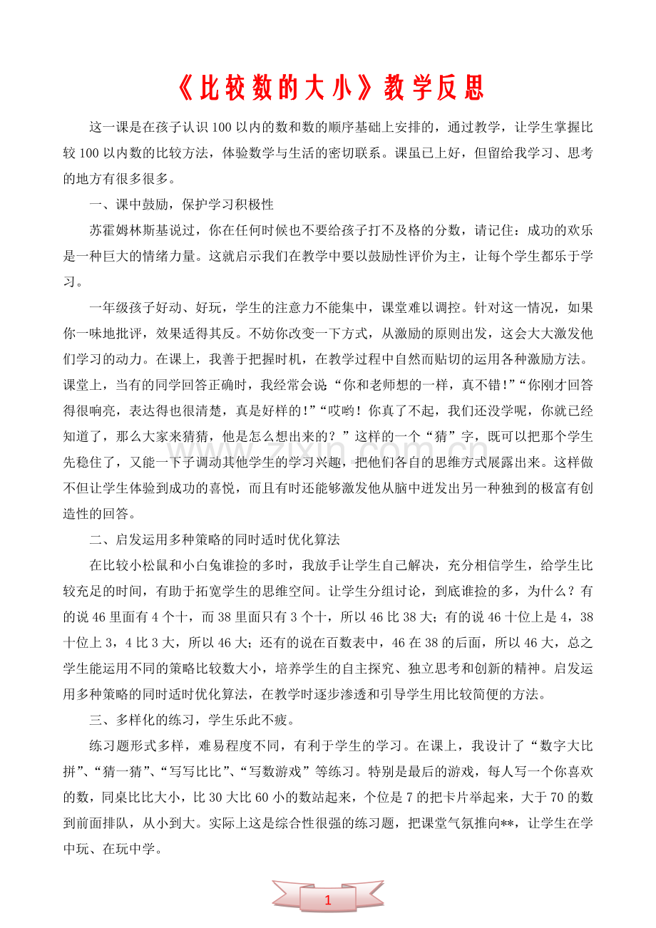 《比较数的大小》教学反思.doc_第1页