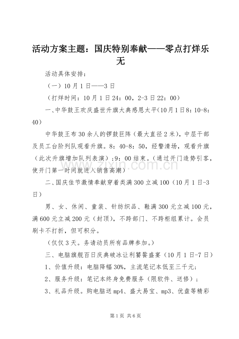 活动实施方案主题：国庆特别奉献——零点打烊乐无.docx_第1页