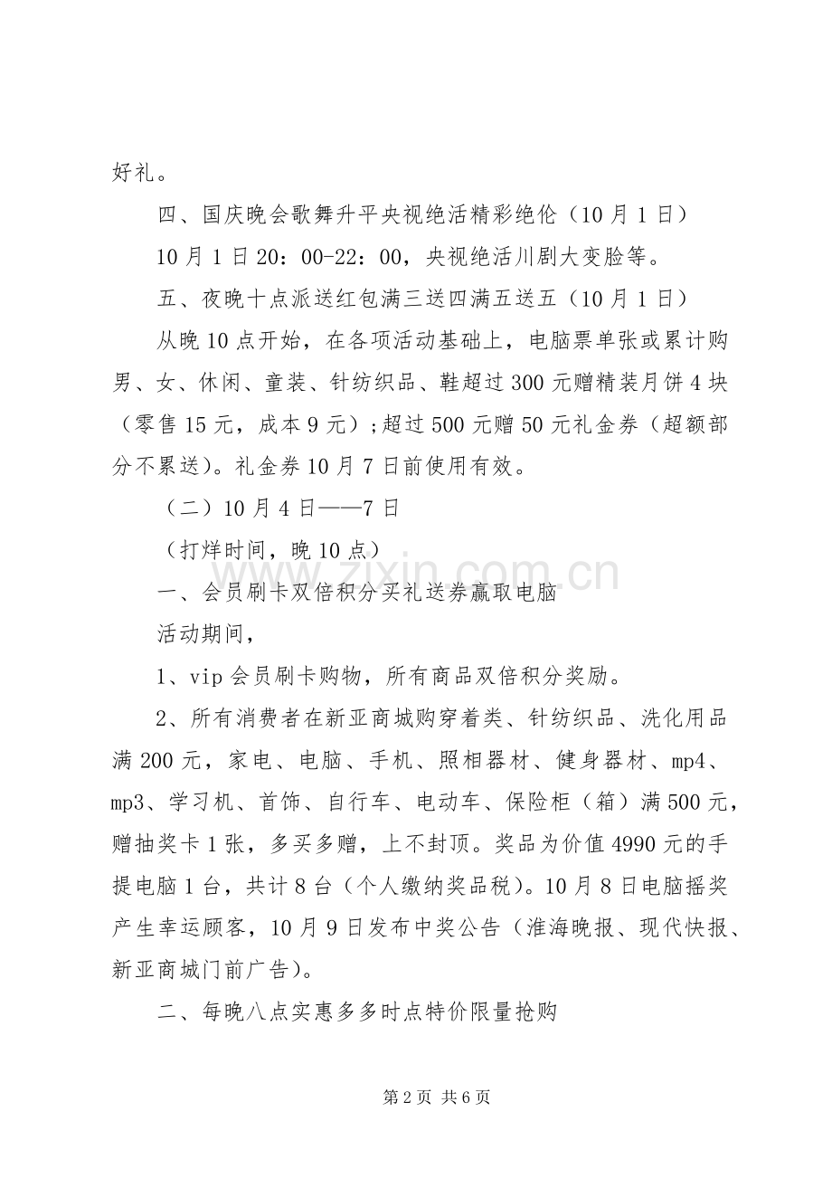 活动实施方案主题：国庆特别奉献——零点打烊乐无.docx_第2页