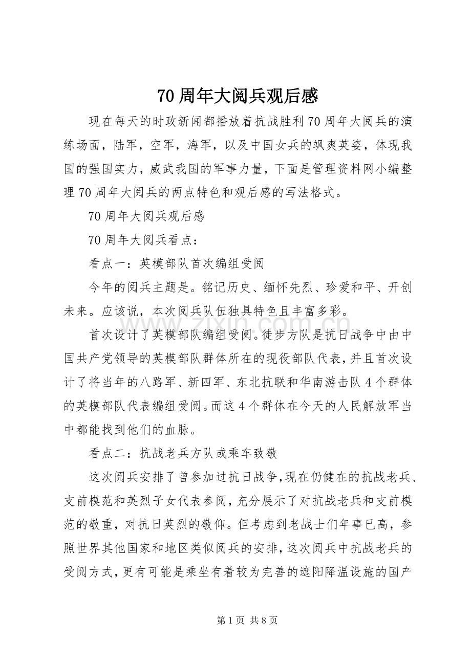 70周年大阅兵观后感 .docx_第1页