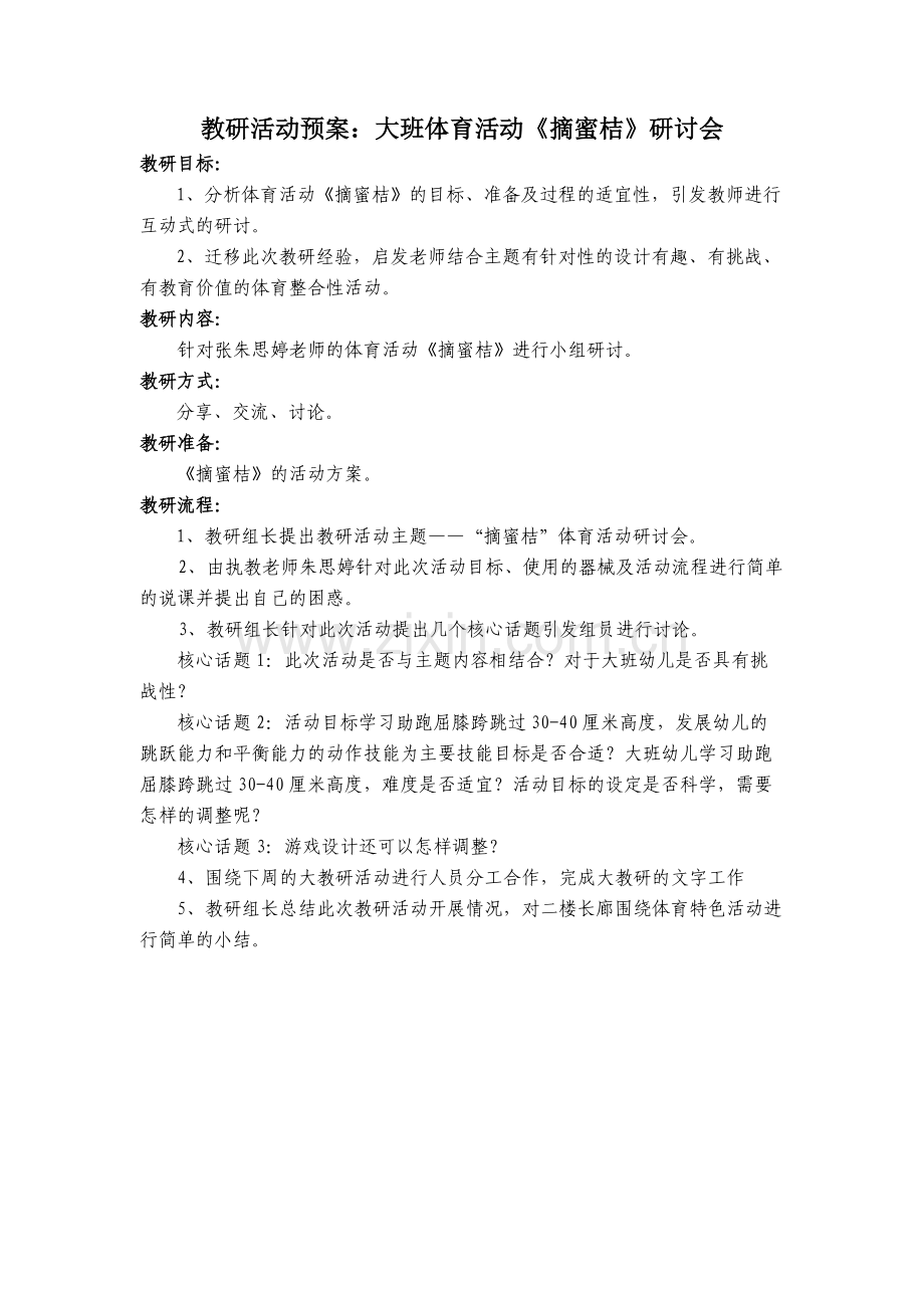 大班-摘蜜桔预案.doc_第1页