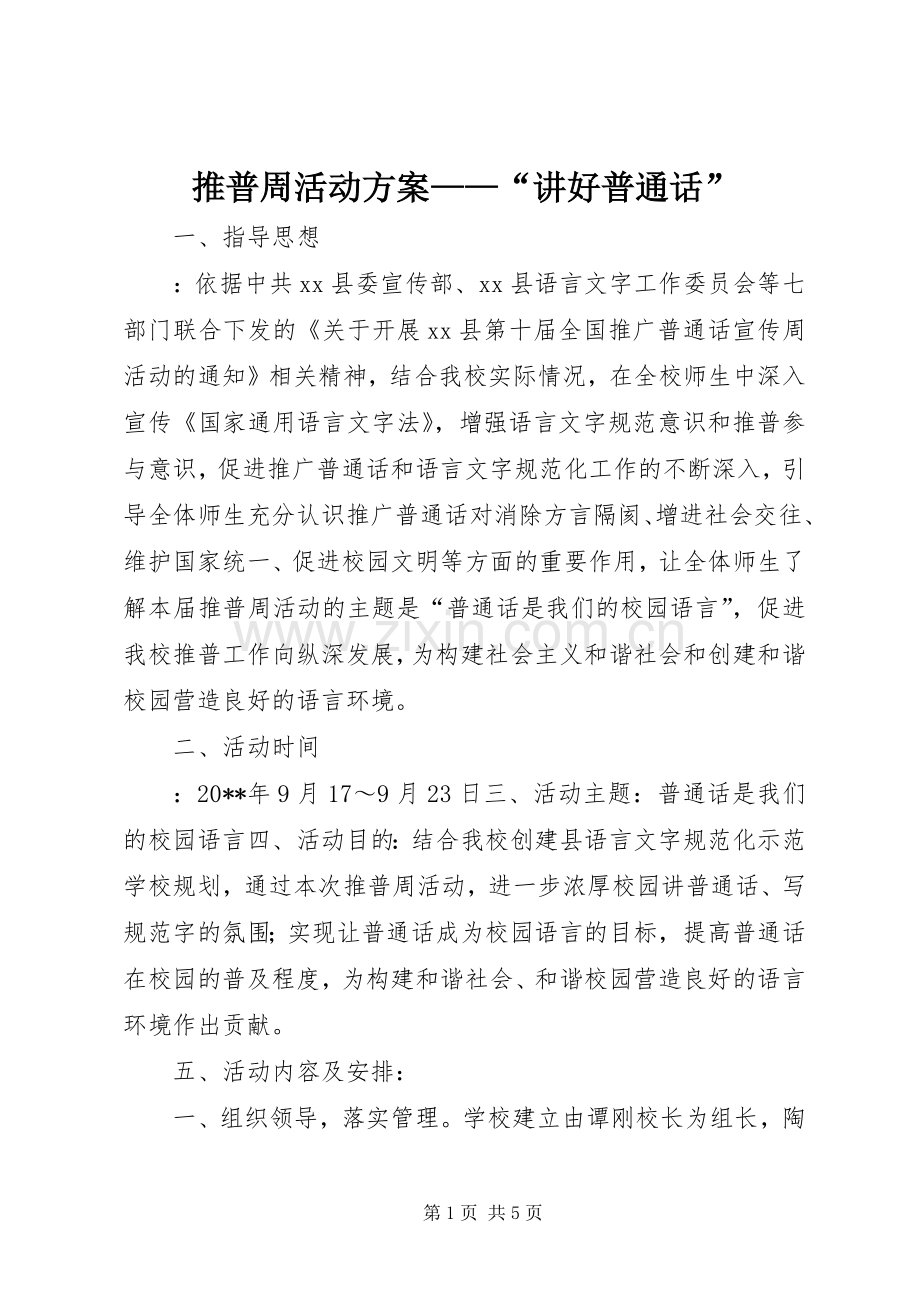 推普周活动实施方案——“讲好普通话”.docx_第1页