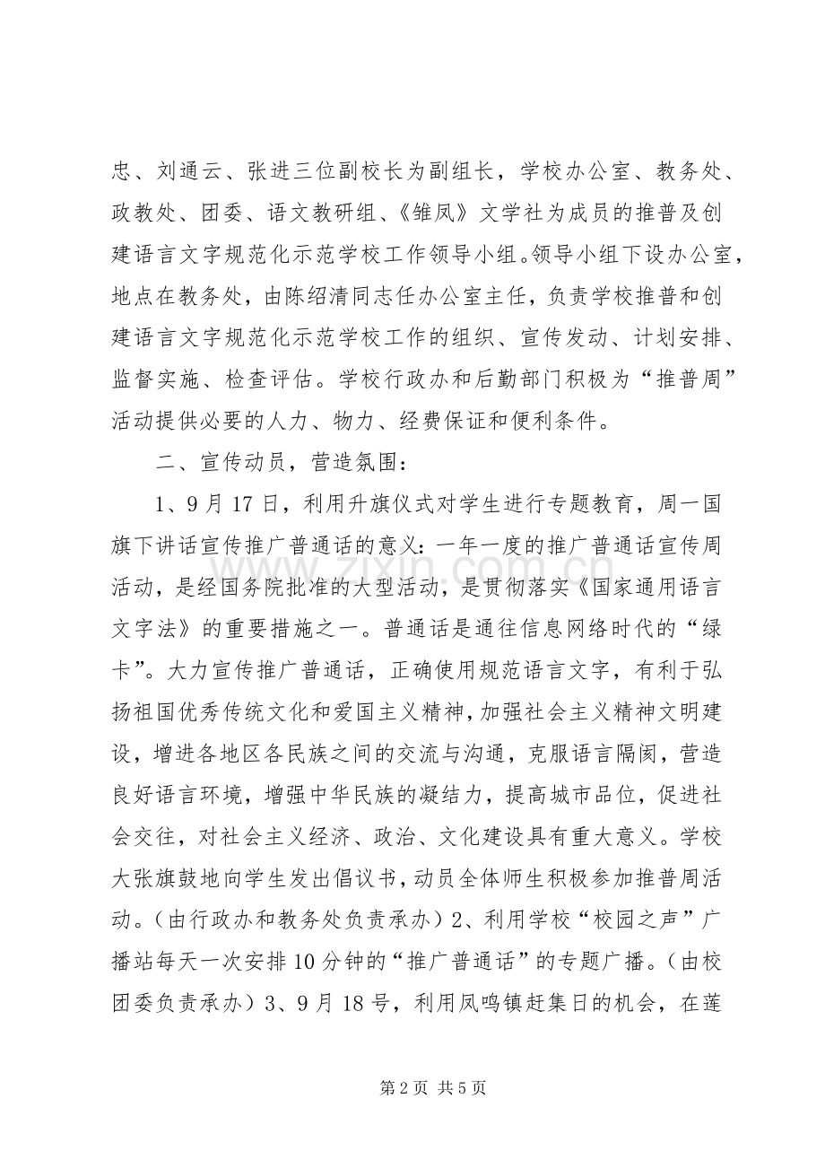 推普周活动实施方案——“讲好普通话”.docx_第2页