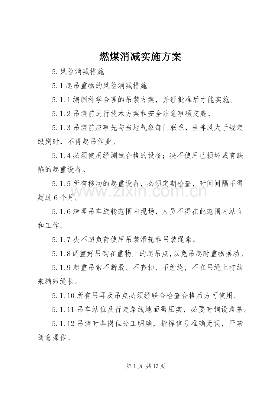 燃煤消减方案 .docx_第1页