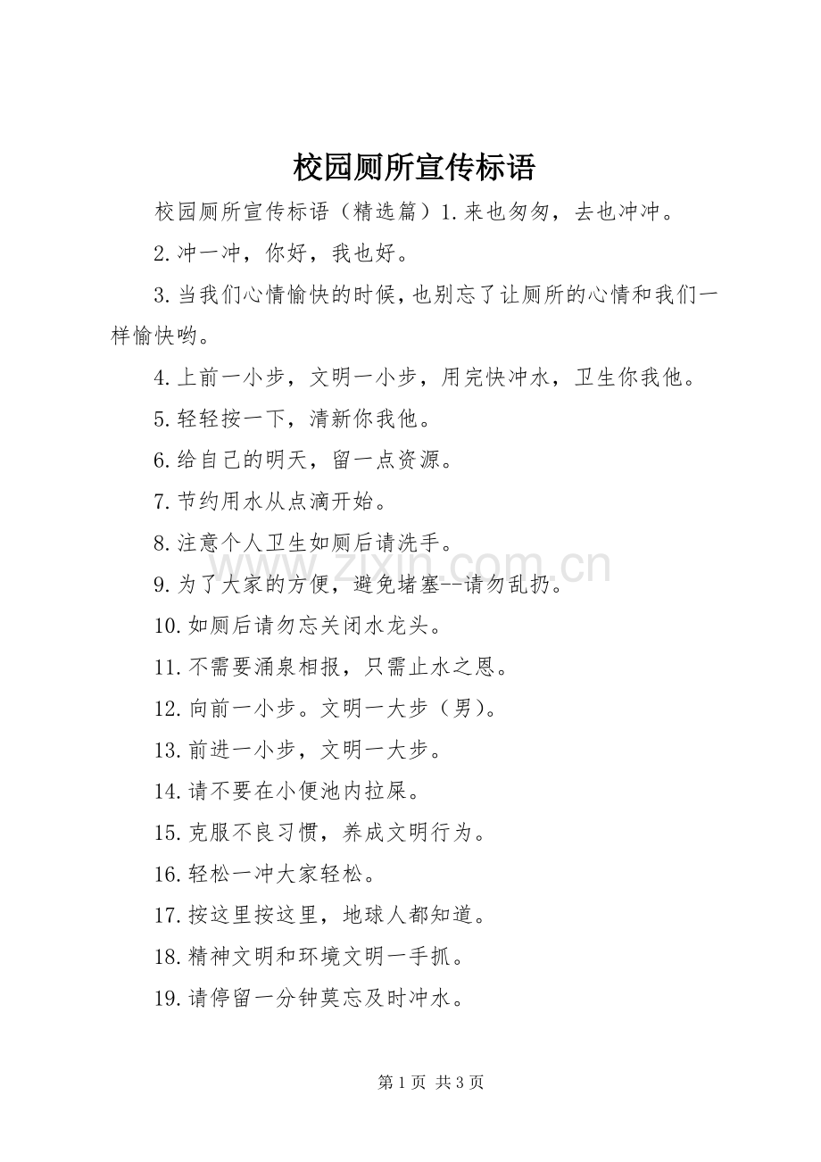 校园厕所宣传标语.docx_第1页