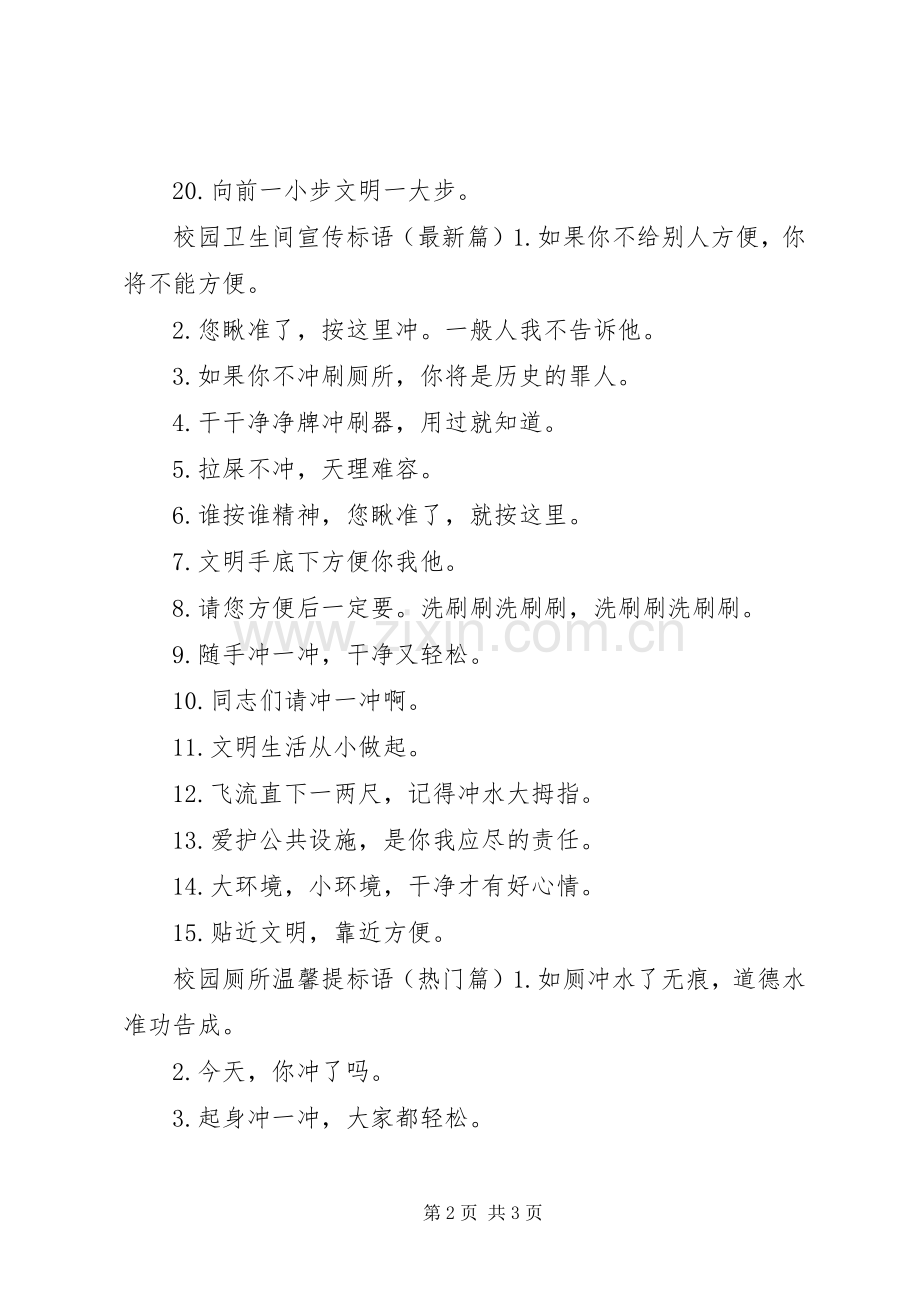 校园厕所宣传标语.docx_第2页