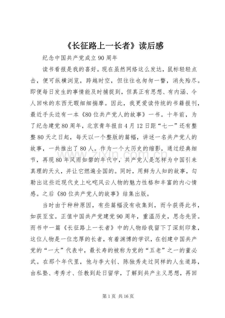 《长征路上一长者》读后感_1.docx_第1页